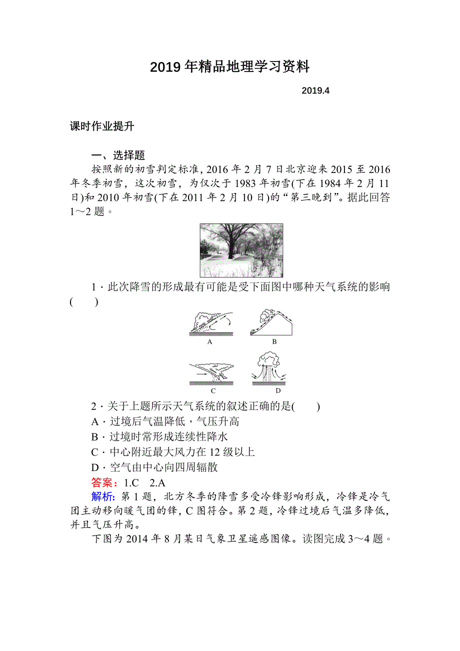 高一地理人教版必修一练习：2.3常见天气系统 Word版含解析_第1页