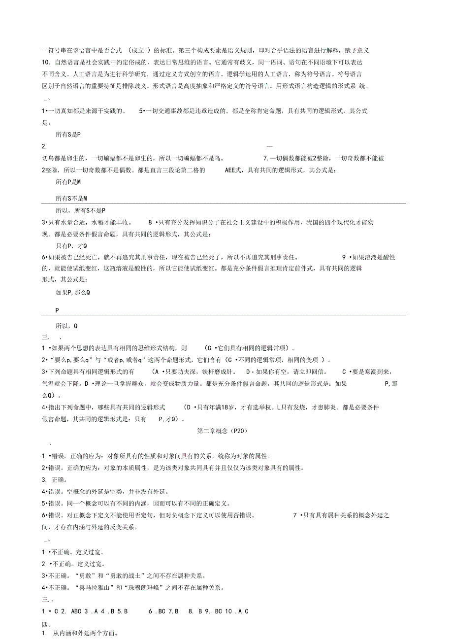 逻辑学课后习题答案_第2页