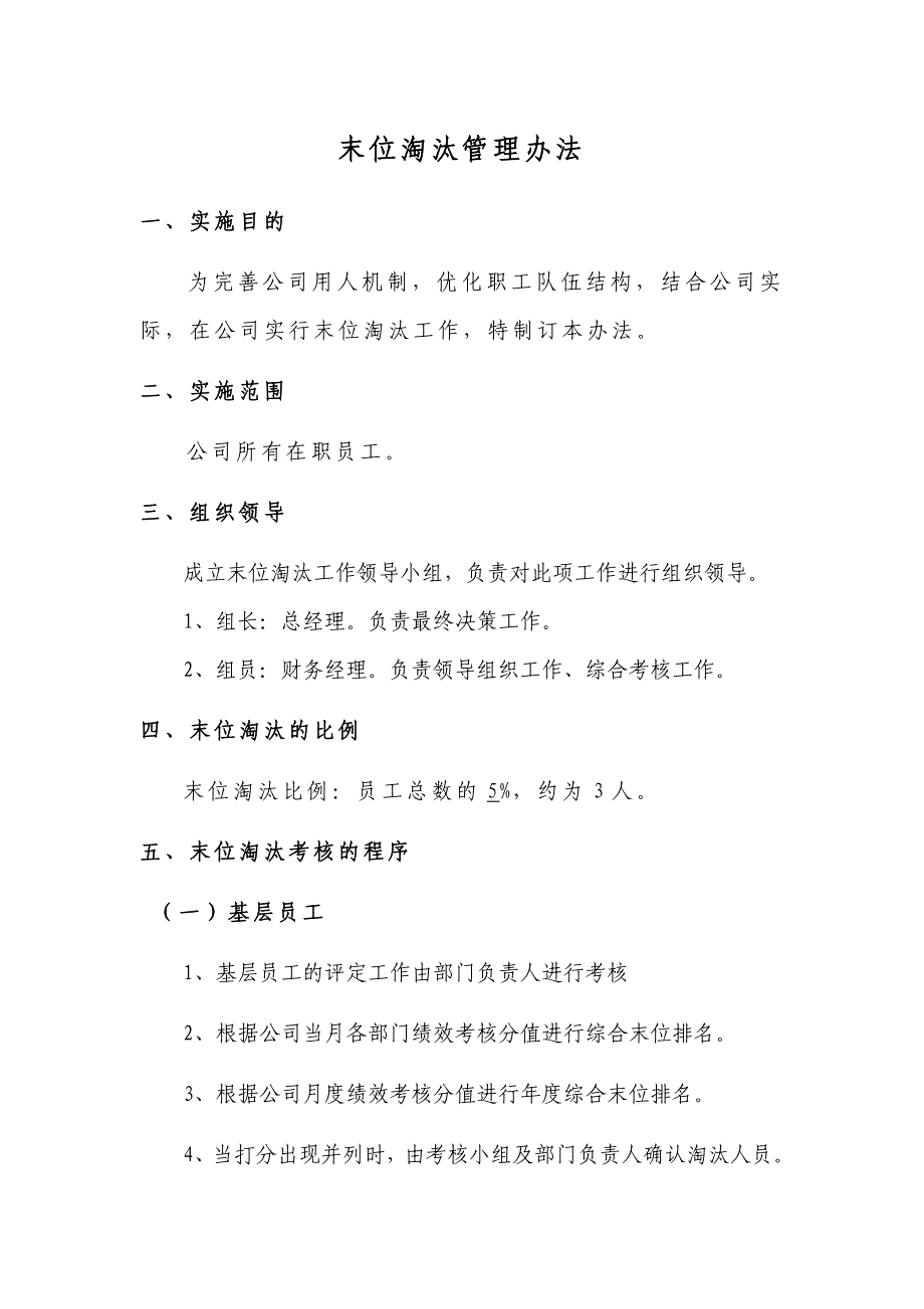公司末位淘汰制度_第1页