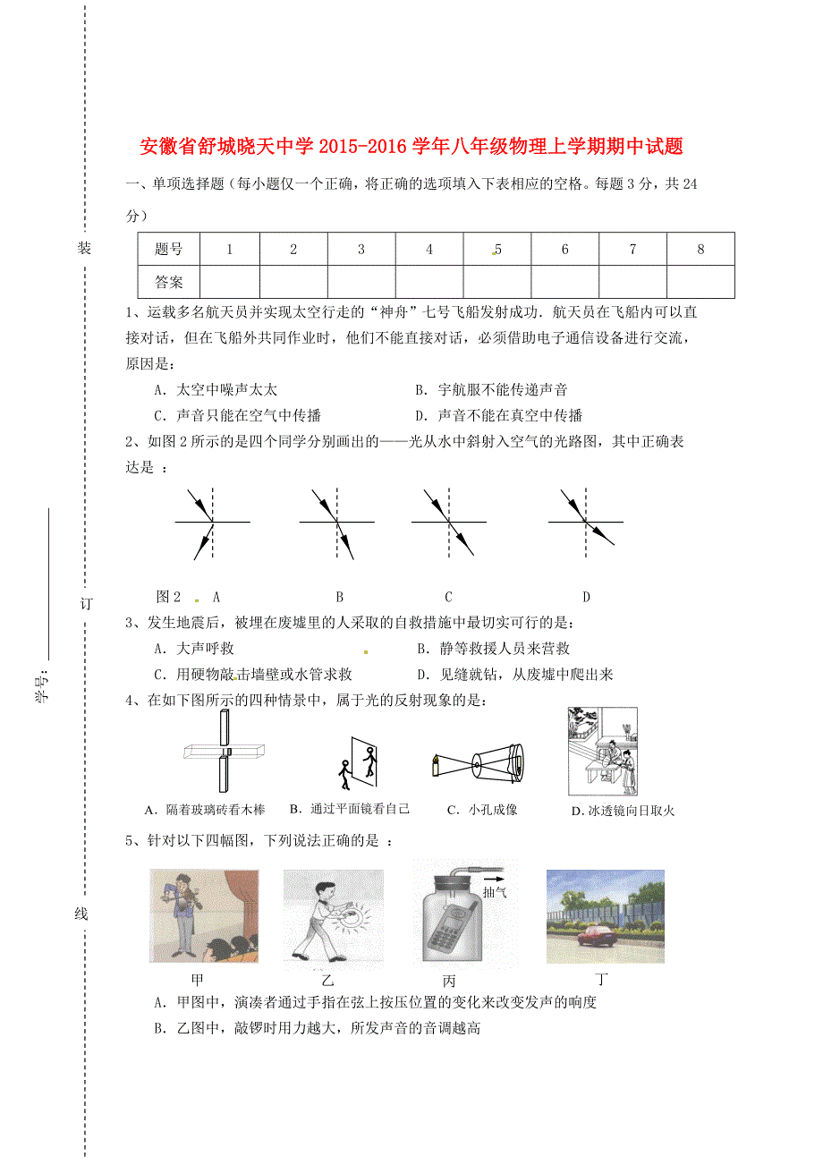 安徽省舒城晓天中学2015-2016学年八年级物理上学期期中试题无答案粤教沪版_第1页