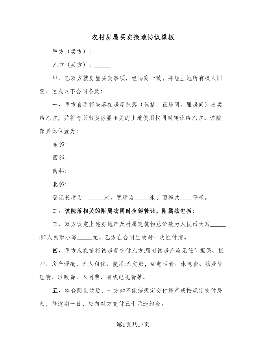 农村房屋买卖换地协议模板（七篇）_第1页