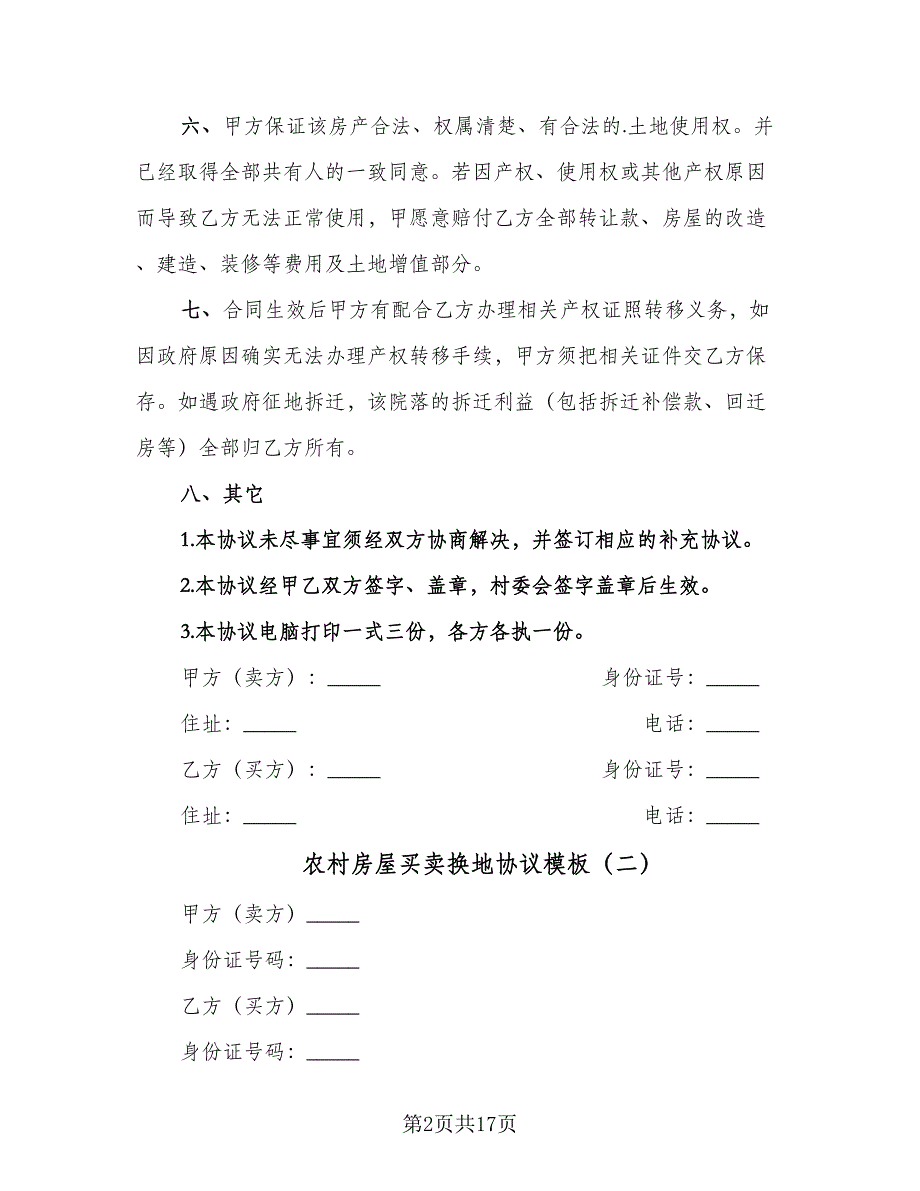 农村房屋买卖换地协议模板（七篇）_第2页