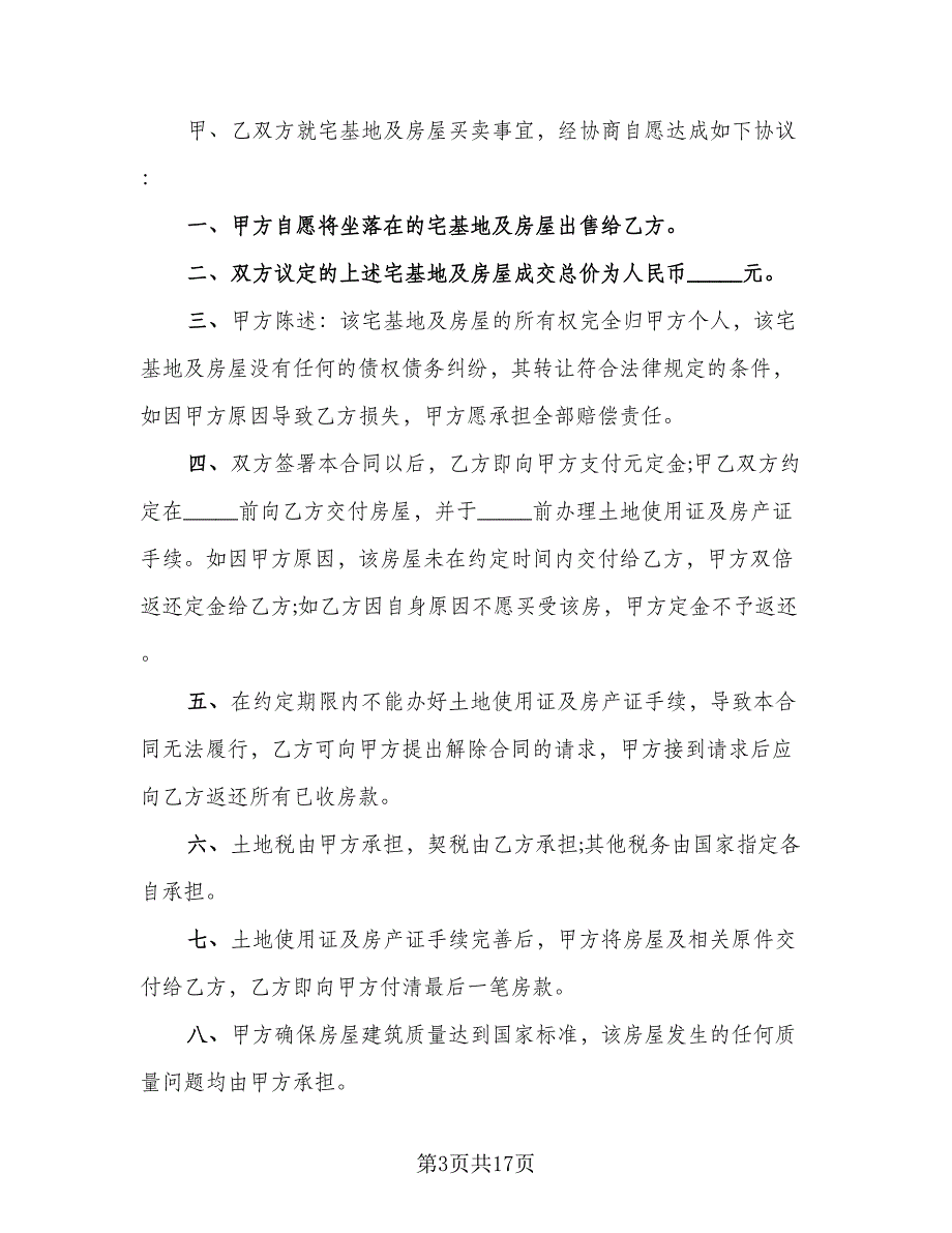 农村房屋买卖换地协议模板（七篇）_第3页