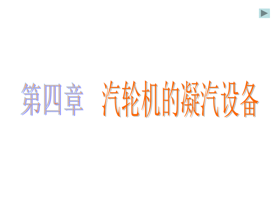 华北电力大学凝汽器.ppt_第1页