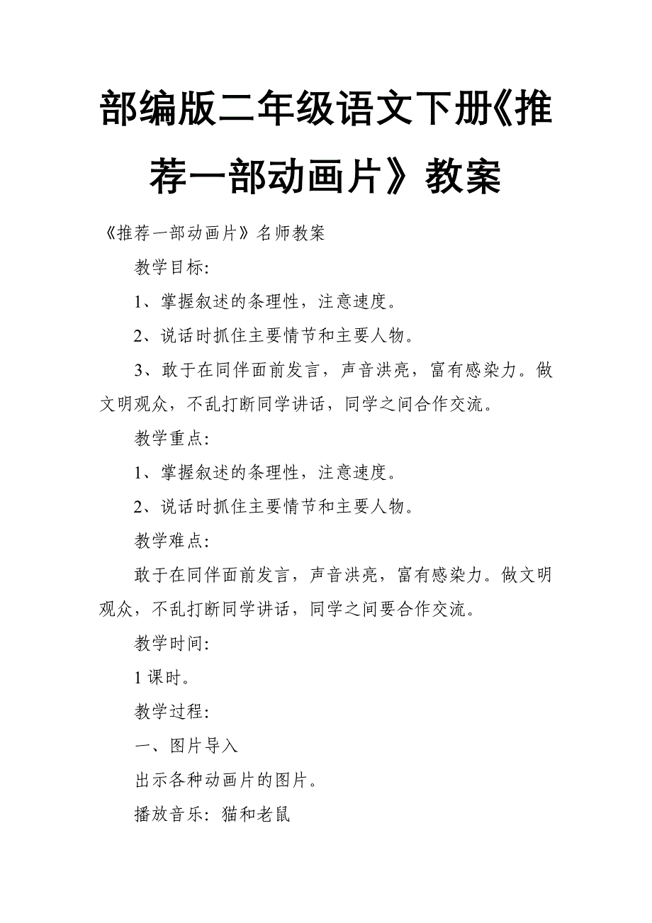 部编版二年级语文下册《推荐一部动画片》教案_第1页