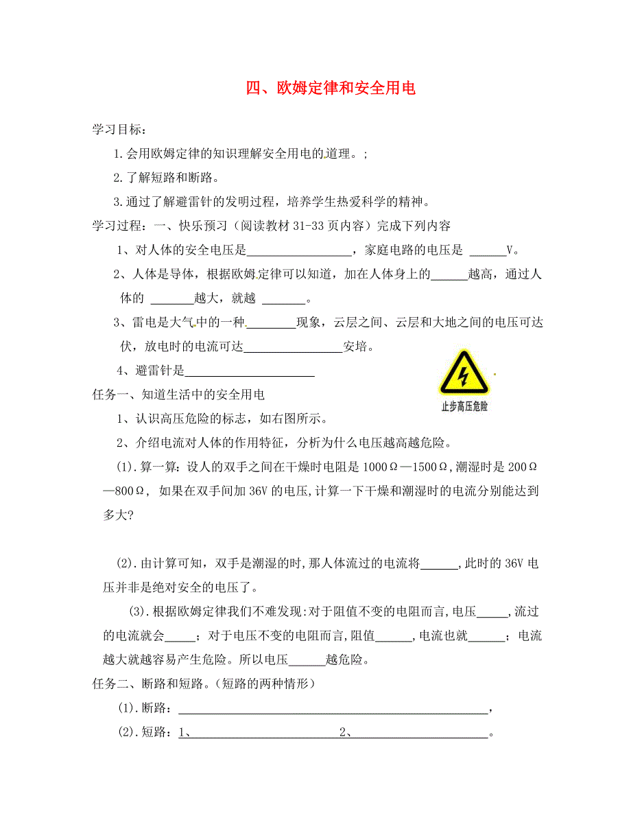 山东省宁阳县第二十五中学八年级物理下册7.4欧姆定律和安全用电教学案无答案新人教版_第1页