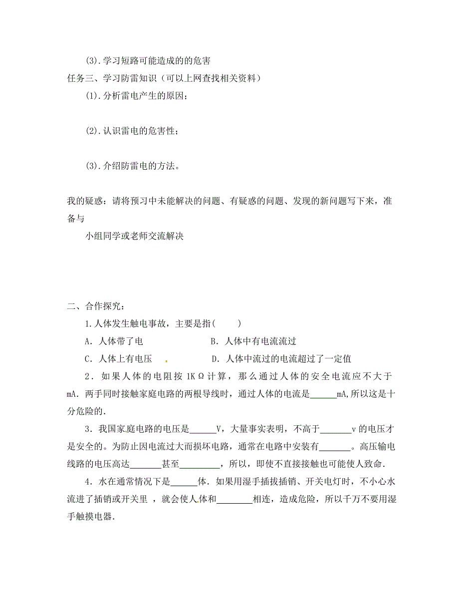 山东省宁阳县第二十五中学八年级物理下册7.4欧姆定律和安全用电教学案无答案新人教版_第2页