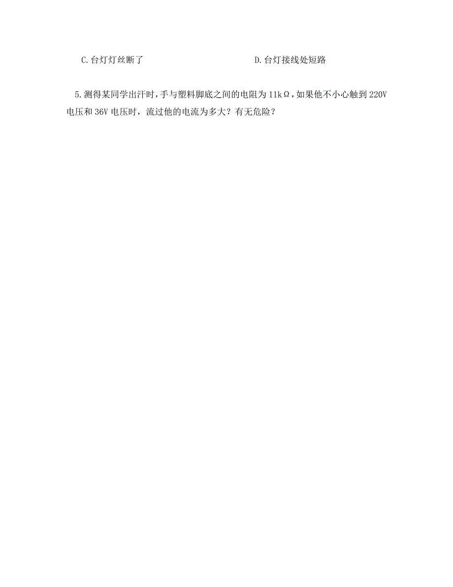 山东省宁阳县第二十五中学八年级物理下册7.4欧姆定律和安全用电教学案无答案新人教版_第4页