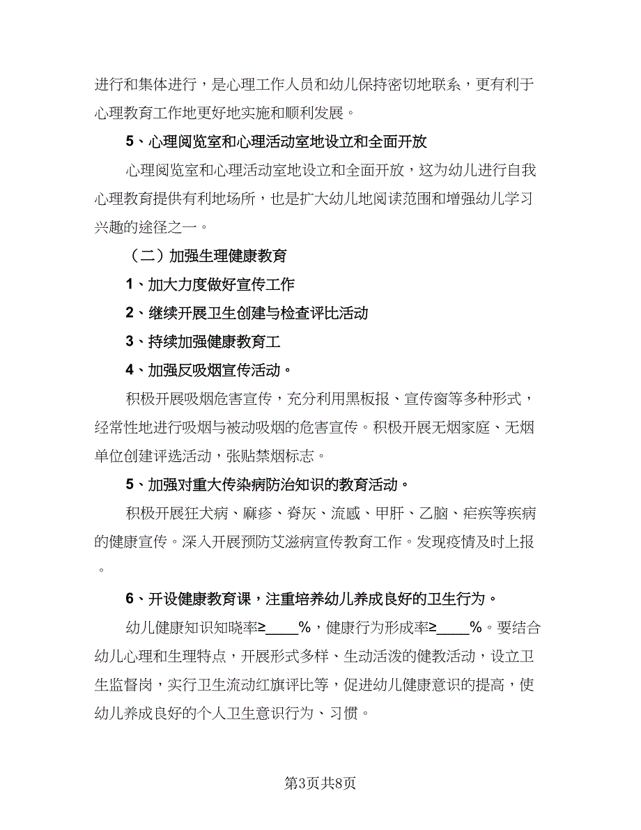 幼儿心理健康工作计划安排范文（4篇）_第3页