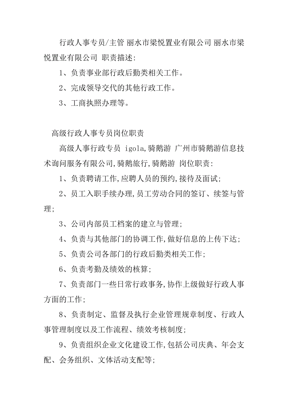 2023年行政人事专员岗位职责(8篇)_第4页