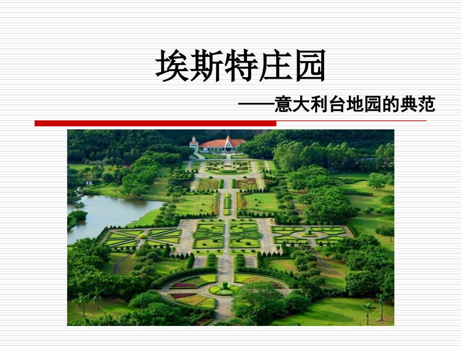 埃斯特庄园ppt课件_第1页