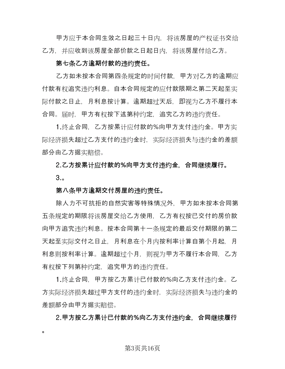 学区房购房协议精编版（四篇）.doc_第3页