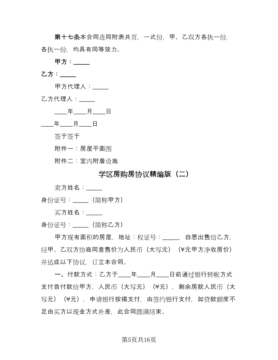 学区房购房协议精编版（四篇）.doc_第5页