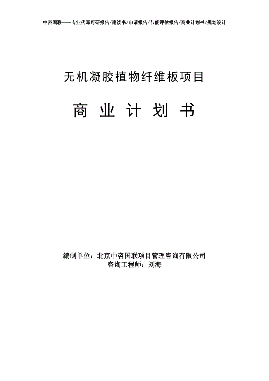 无机凝胶植物纤维板项目商业计划书写作模板-融资招商_第1页