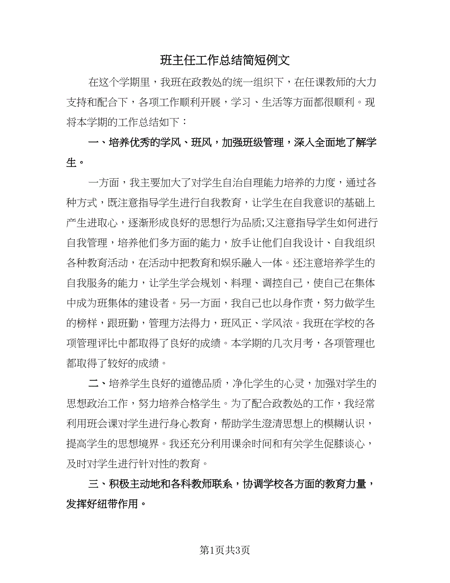 班主任工作总结简短例文（二篇）.doc_第1页