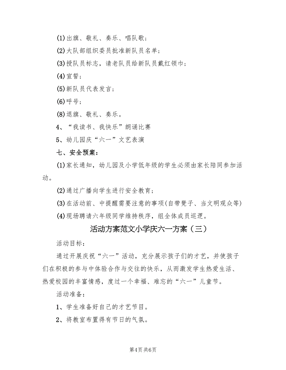 活动方案范文小学庆六一方案（3篇）_第4页