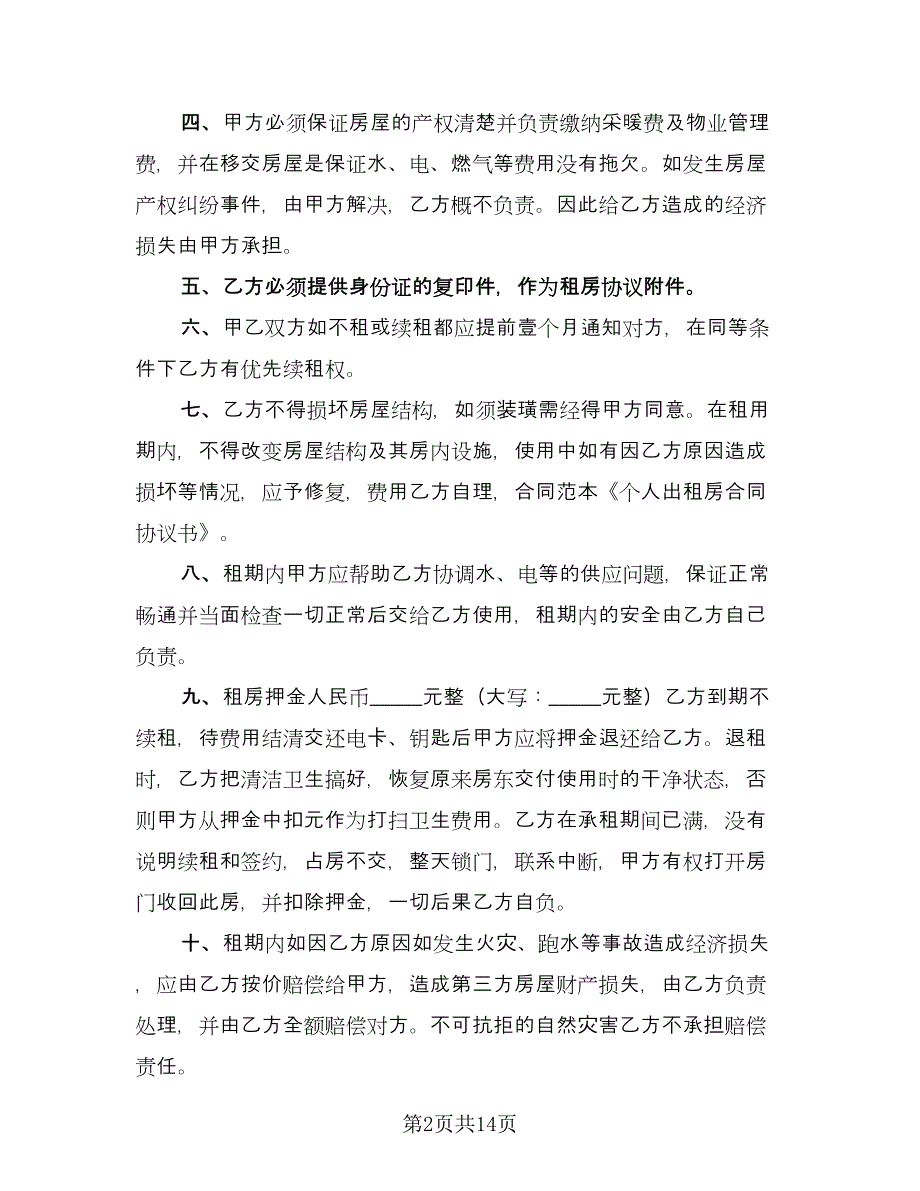 厦门个人租房协议格式范文（七篇）_第2页