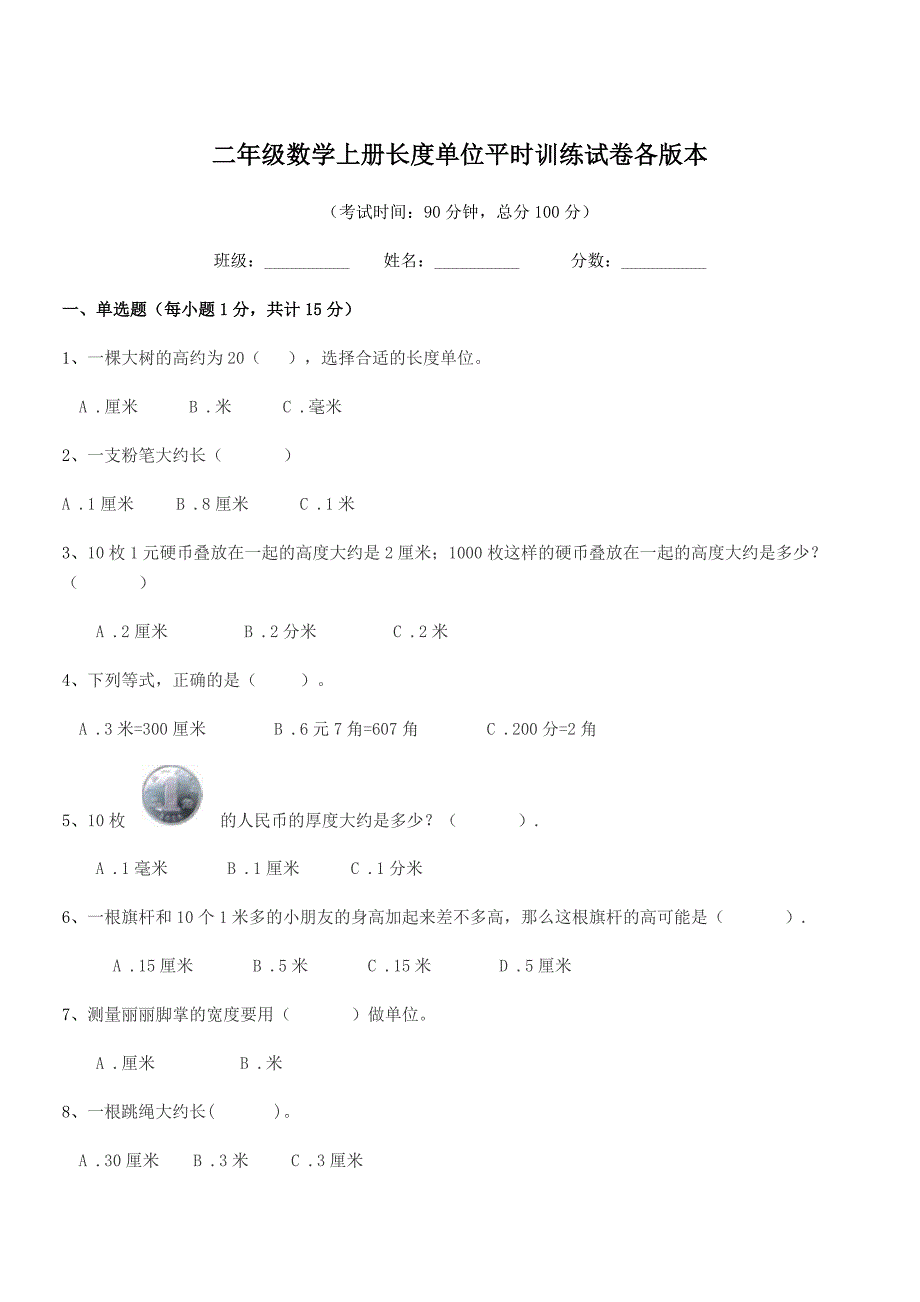 2019年河池市实验小学二年级数学上册长度单位平时训练试卷各版本.docx_第1页