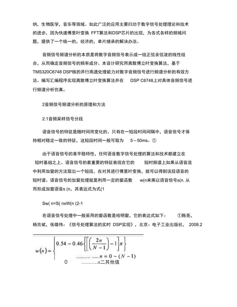 TMS320C674xDSP音频信号频谱分析毕业论文精_第5页