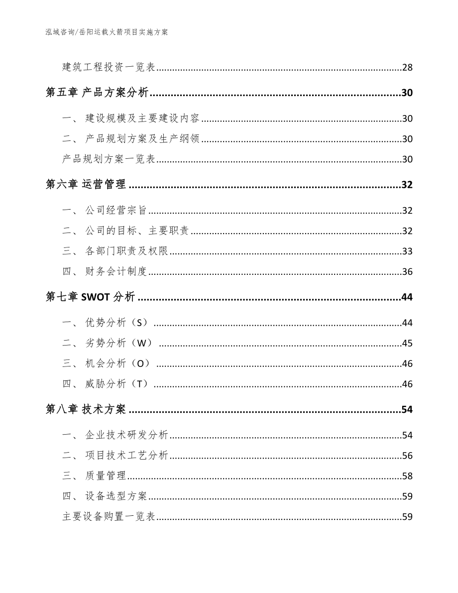 岳阳运载火箭项目实施方案参考范文_第2页