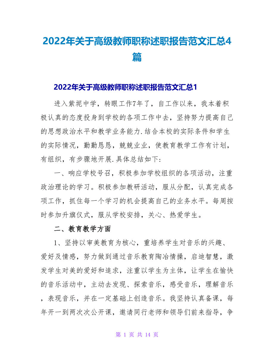 2022年关于高级教师职称述职报告范文汇总4篇_第1页