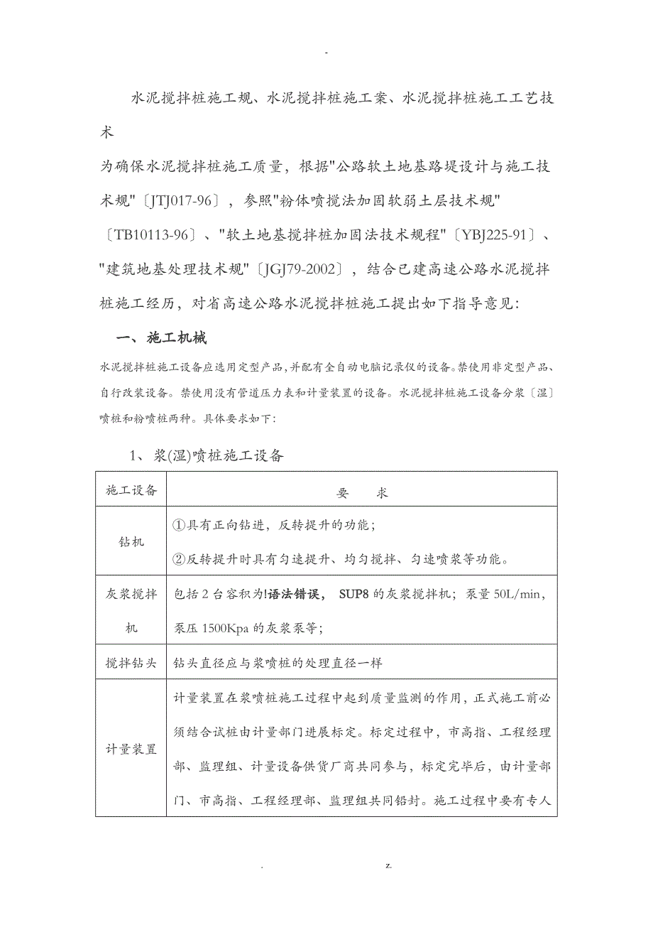 水泥搅拌桩施工规范_第1页