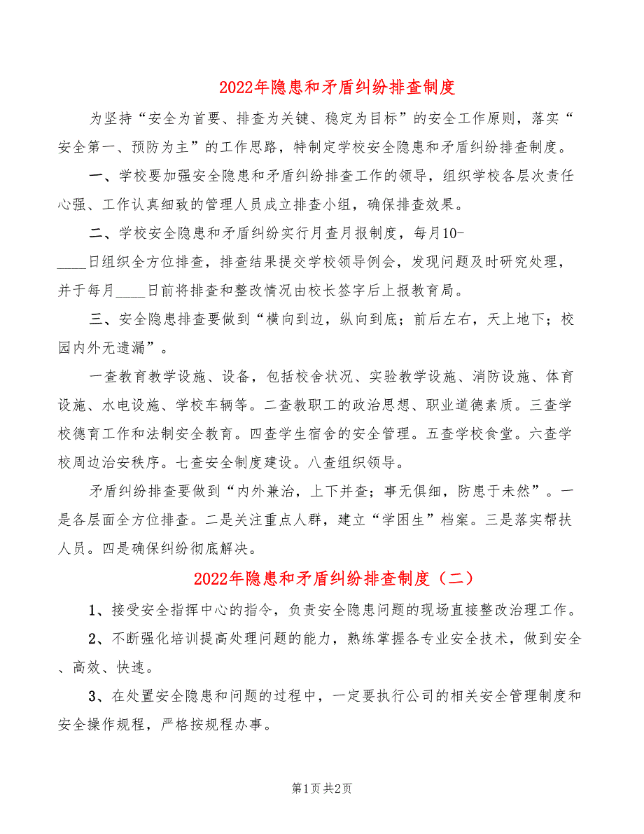 2022年隐患和矛盾纠纷排查制度_第1页