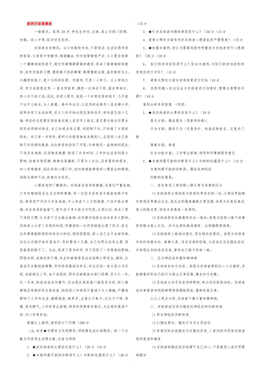 国家心理咨询师三级考试_基础技能案例分析报告_第1页