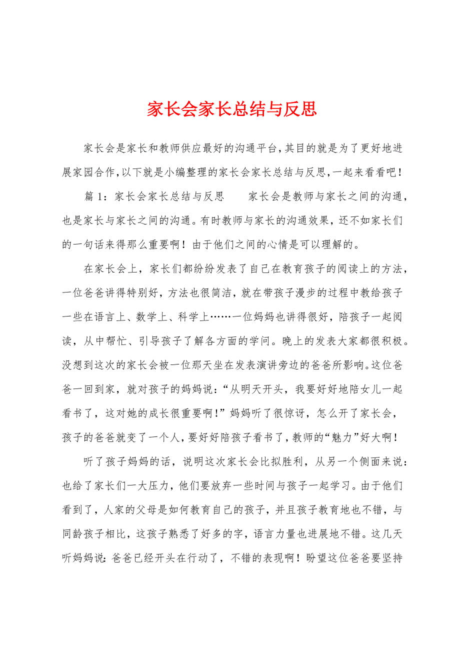 家长会家长总结与反思.docx_第1页