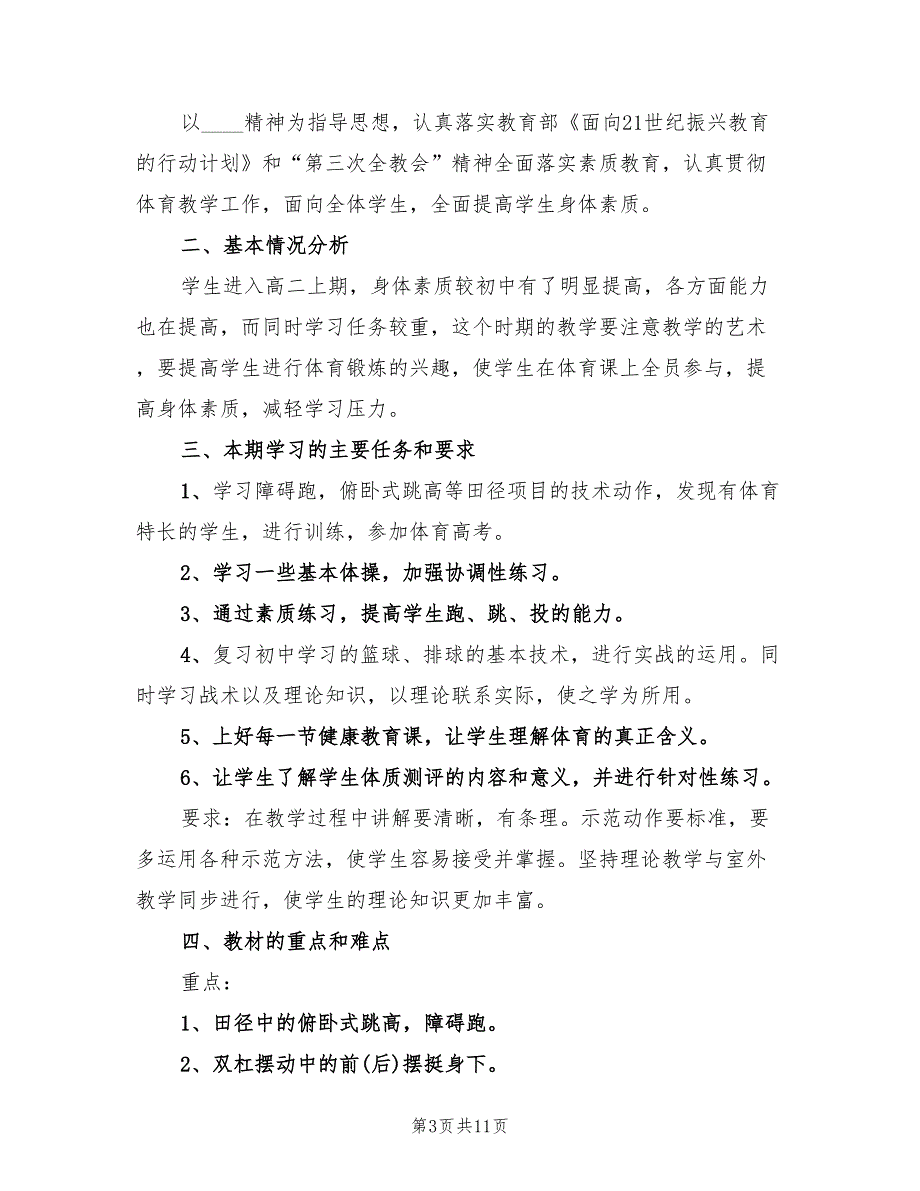 高二体育上册教学计划高二体育教学计划(6篇)_第3页