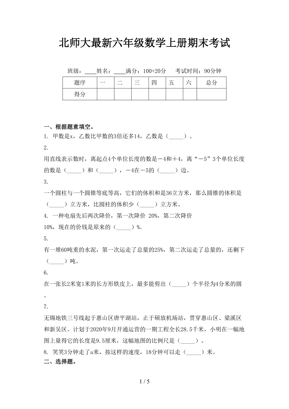 北师大最新六年级数学上册期末考试_第1页