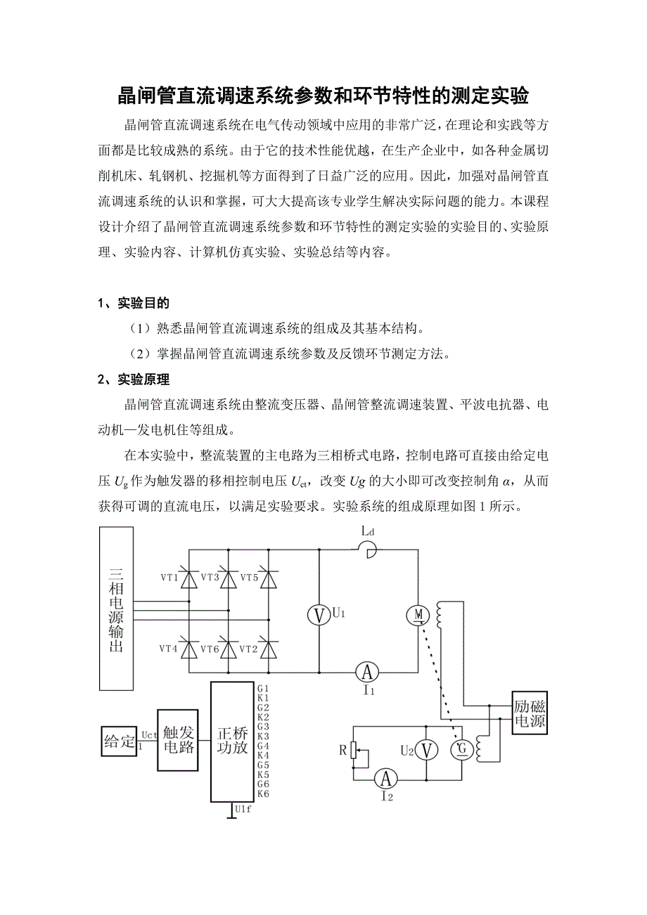 功率电子课程设计晶闸管直流调速系统参数和环节特性的测定实验_第1页