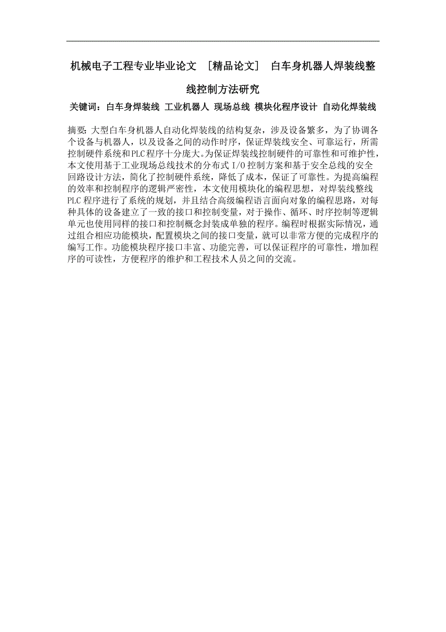 白车身机器人焊装线整线控制方法研究_第1页