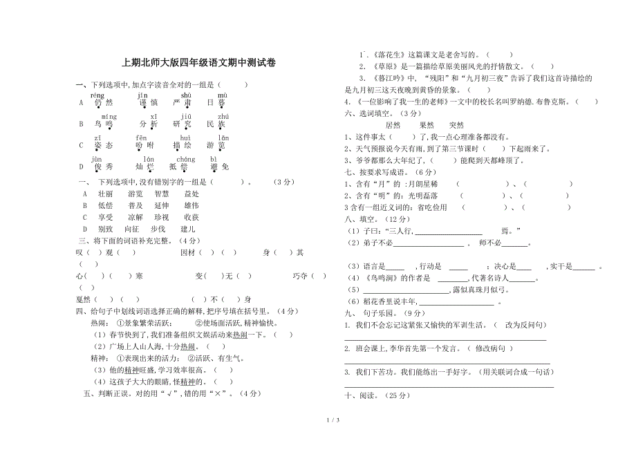 上期北师大版四年级语文期中测试卷.doc_第1页