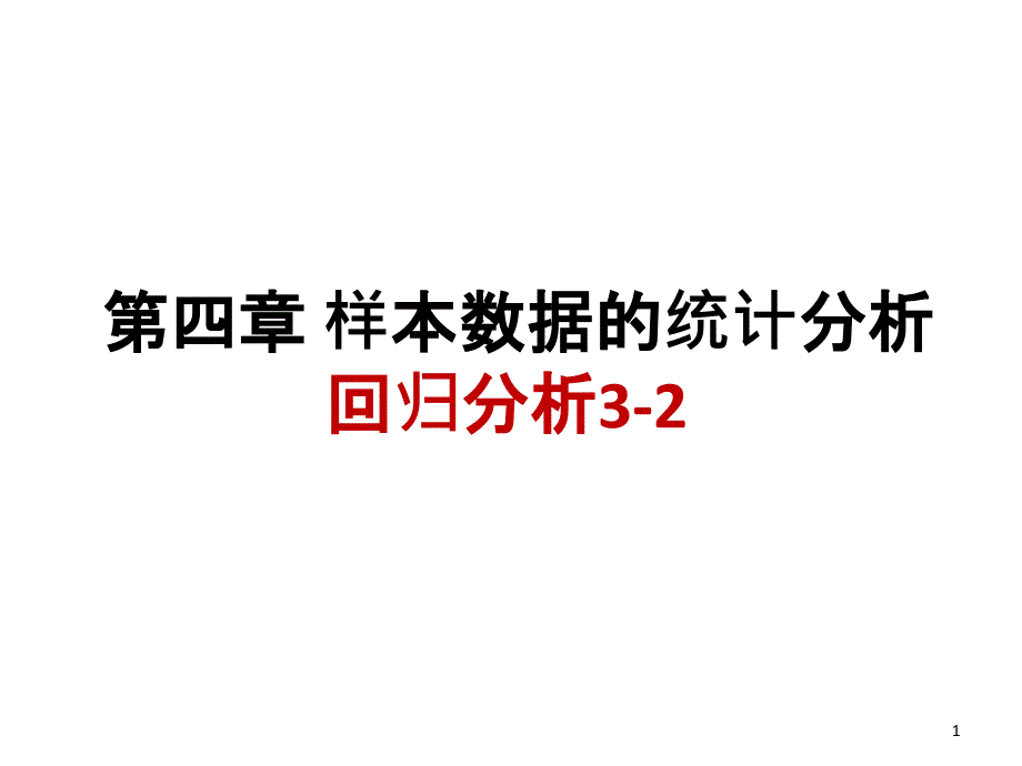 信息分析与决策Chapert45回归分析32_第1页