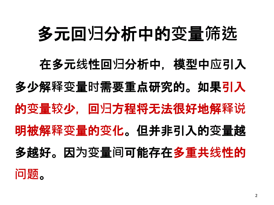 信息分析与决策Chapert45回归分析32_第2页