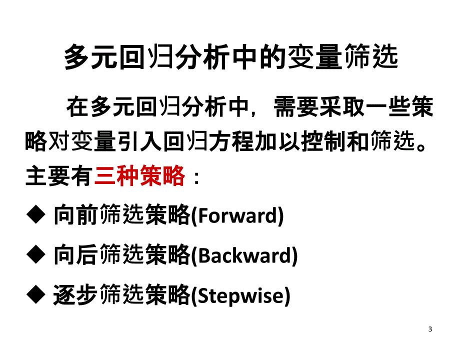 信息分析与决策Chapert45回归分析32_第3页