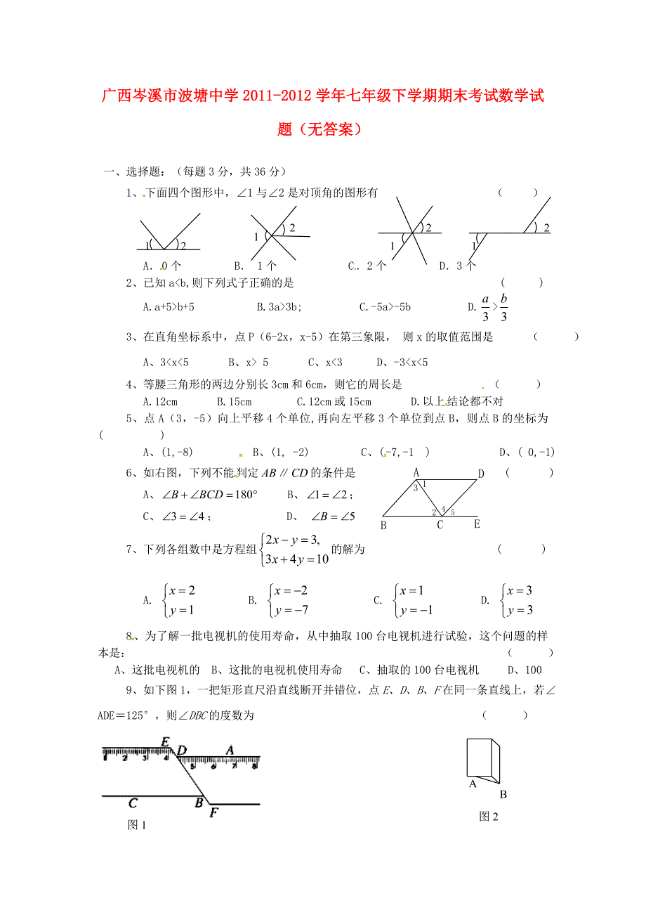 广西岑溪市2011-2012学年七年级数学下学期期末考试试题（无答案） 新人教版_第1页