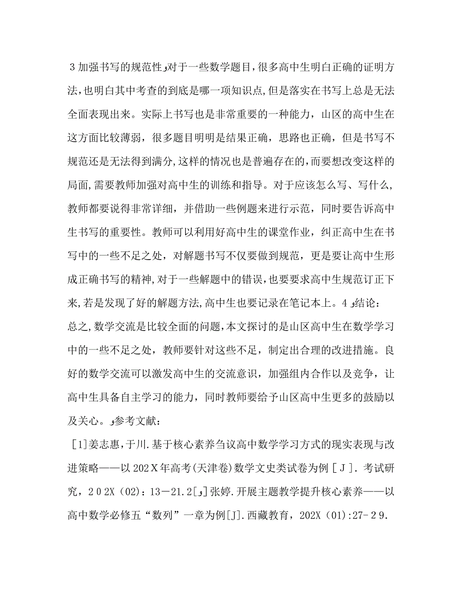 高生数学交流有效生成策略_第4页