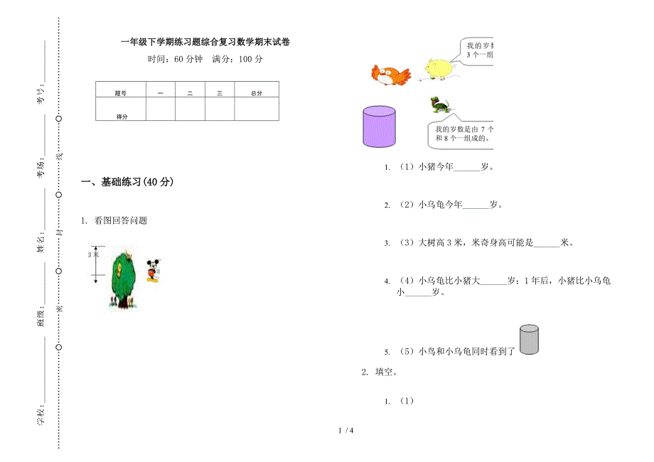 一年级下学期练习题综合复习数学期末试卷.docx_第1页