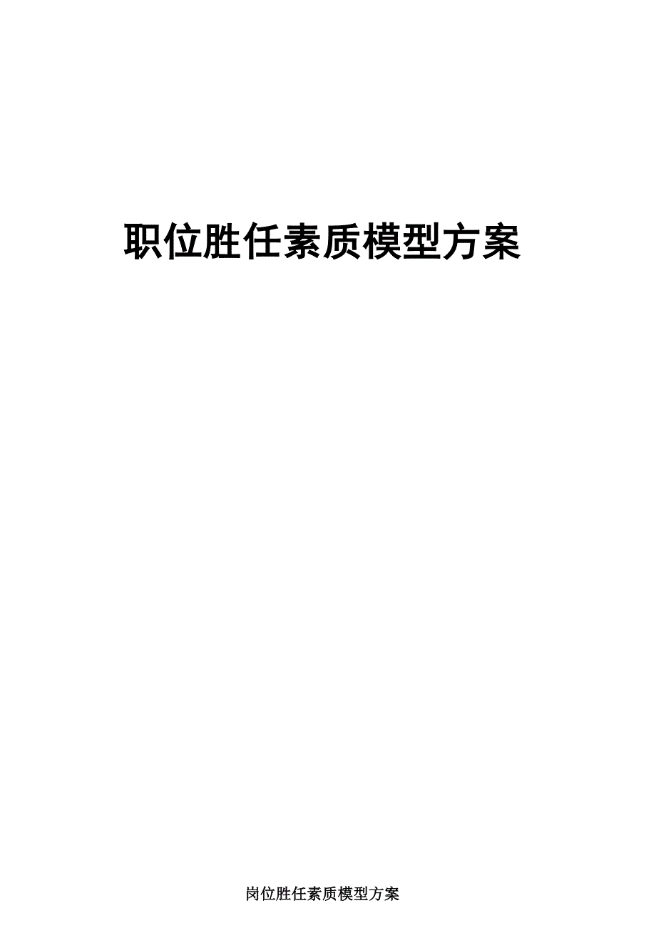 公司岗位胜任素质模型设计方案_第1页