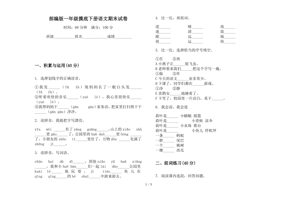 部编版一年级摸底下册语文期末试卷.docx_第1页