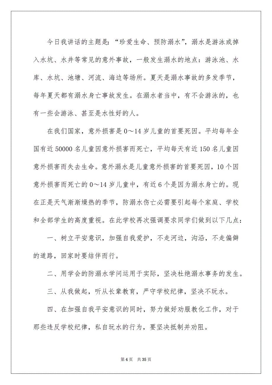 防溺水平安教化演讲稿15篇_第4页