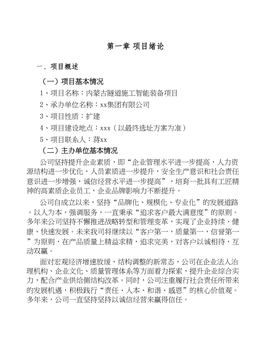 内蒙古隧道施工智能装备项目可行性研究报告(DOC 47页)_第5页