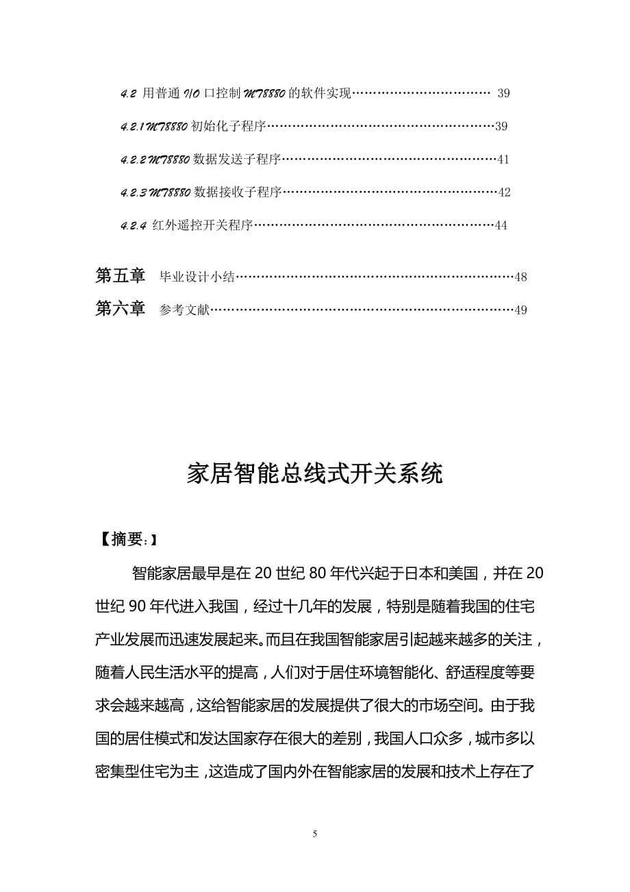 基于单片机的智能家居总线式开关毕业论文_第5页