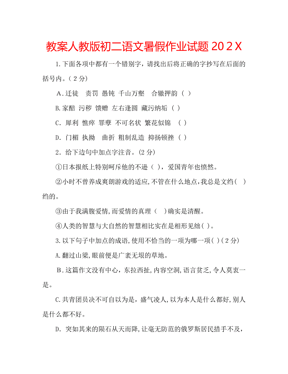 教案人教版初二语文暑假作业试题2_第1页