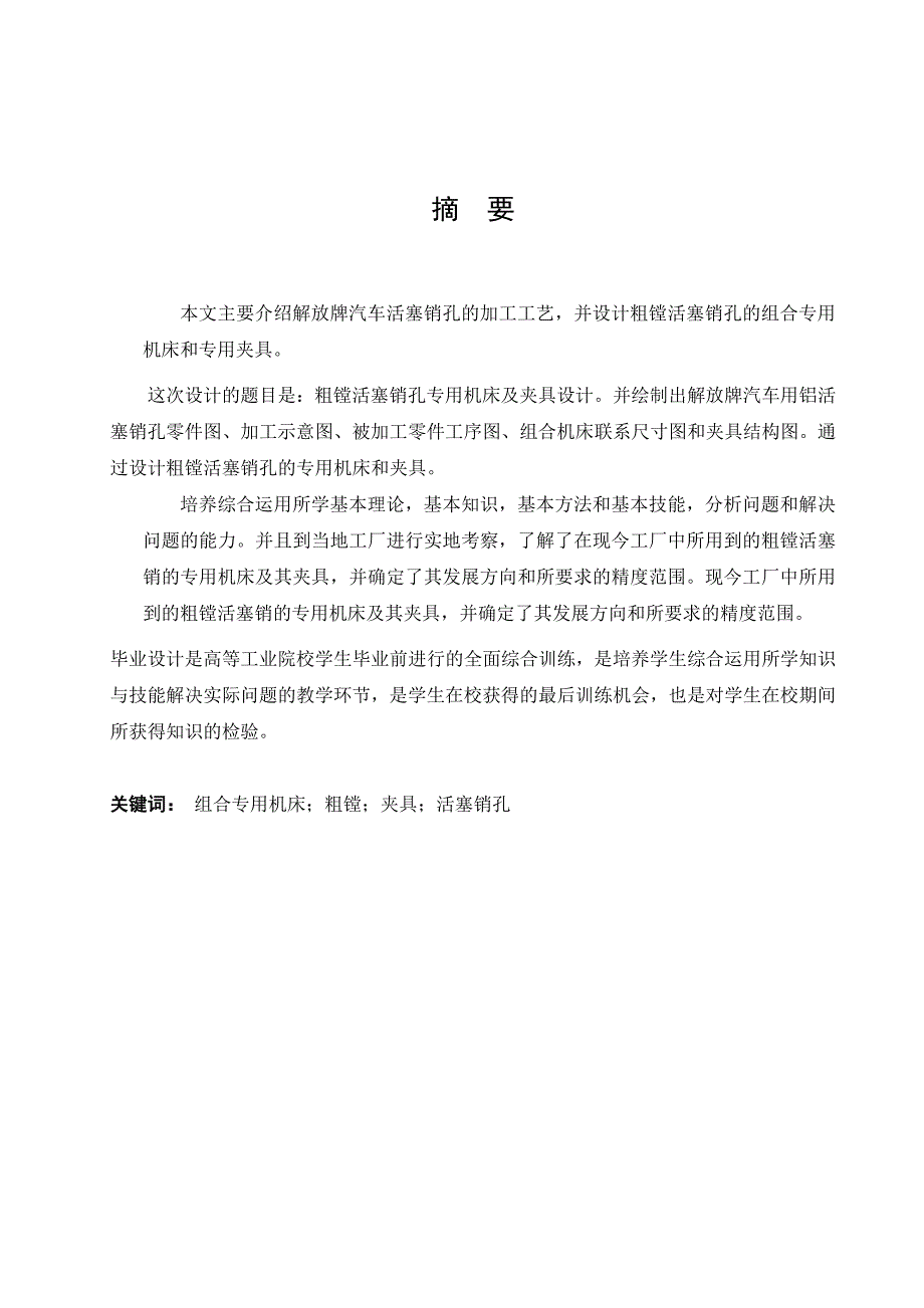 粗镗活塞销孔专用机床及夹具毕业设计_第2页