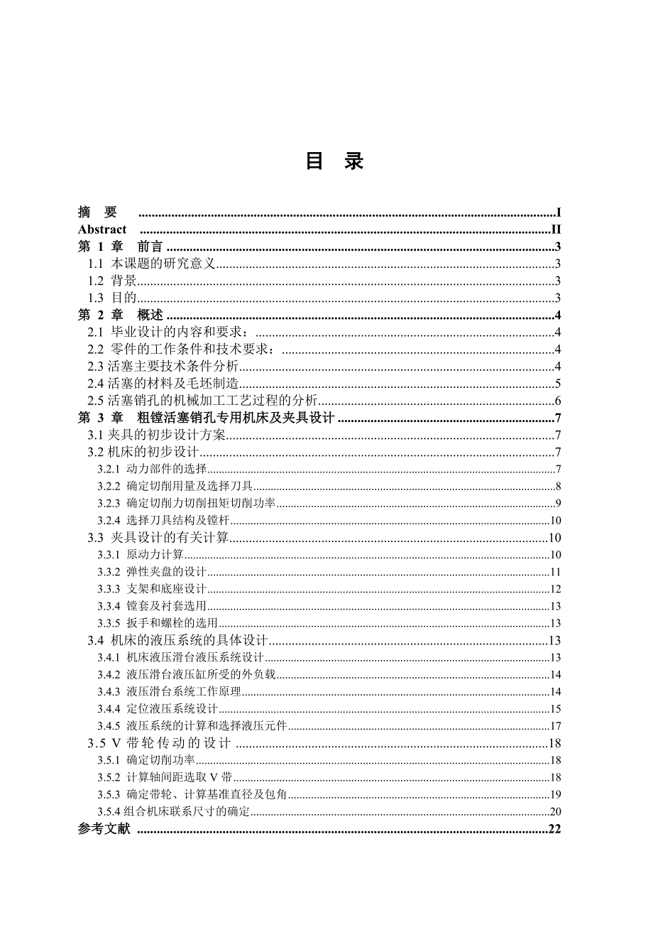 粗镗活塞销孔专用机床及夹具毕业设计_第4页