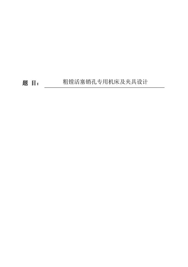 粗镗活塞销孔专用机床及夹具毕业设计