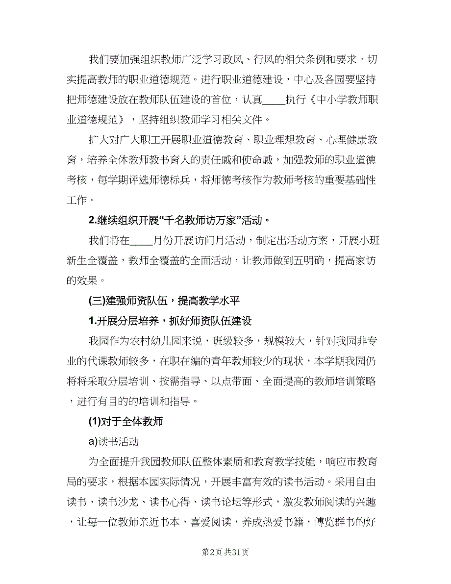 幼儿园秋季工作计划样本（八篇）.doc_第2页